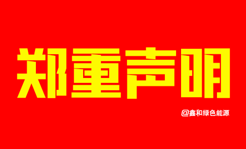 《郑重声明》关于个体公司擅用联塑时光名义在湖南省内违规招商的声明