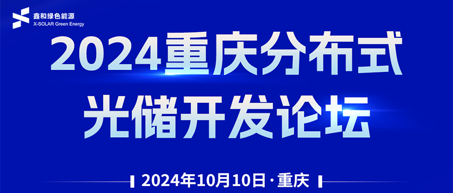 鑫闻 | 恭贺2024重庆漫衍式光储开发论坛会暨AG电投厅绿能户用、小微工商业项目开发招商大会圆满落幕